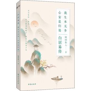 [M]白居易传 我生本无乡 心安是归处-9787516833162
