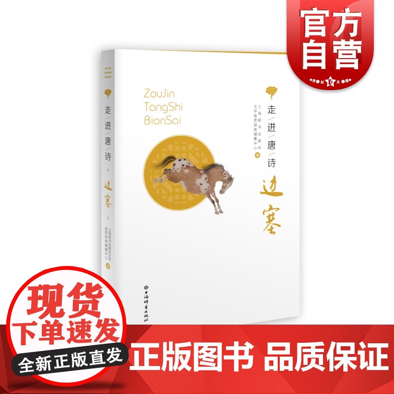 走进唐诗:边塞 唐诗精选李白杜甫岑参李益名篇上海辞书出版社文学鉴赏辞典编纂上承诗经古代诗词曲赋