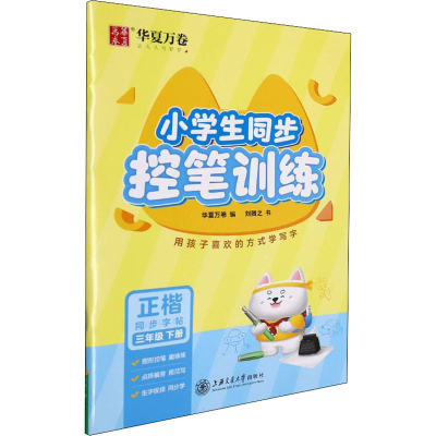 醉染图书小学生同步控笔训练 3年级下册9787313256454