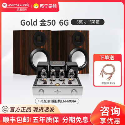 MonitorAudio/英国猛牌金50 6G无源6寸书架箱进口发烧HiFi发烧级音响丽磁LM-609IA胆机功放套装