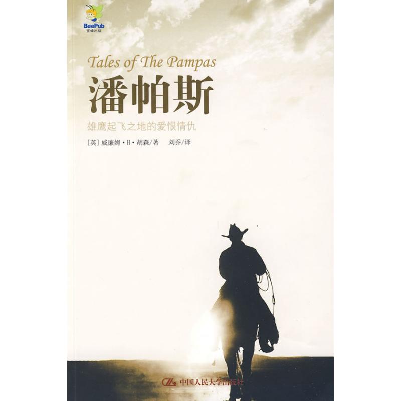 [M]潘帕斯-雄鹰起飞之地的爱恨情仇-9787300110622