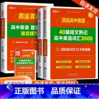 [2本]英语词汇3500+背诵练习本 [正版]2024高途40篇短文熟记高中英语词汇3500搞定高考高频单词读后续写语法
