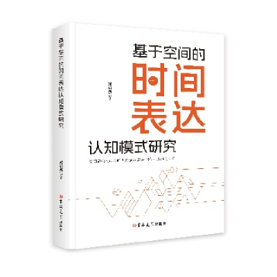 正版新书]基于空间的时间表达认知模式研究郑新爽9787576838817