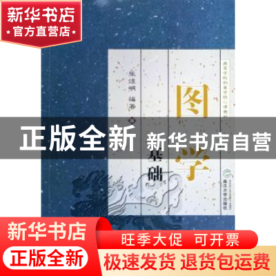 正版 图学基础 张煜明编著 武汉大学出版社 9787307048171 书籍