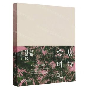 [N]唐诗岁时记(繁花夏景长)-9787533972592