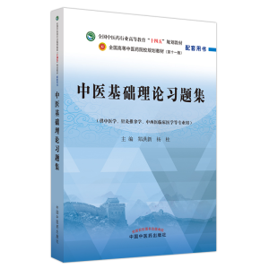 [M]中医基础理论习题集-9787513277228