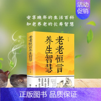 [正版] 老老恒言养生智慧 安享晚年的生活百科知老养老的长寿智慧日常生活饮食起居养生药粥养老有方XX