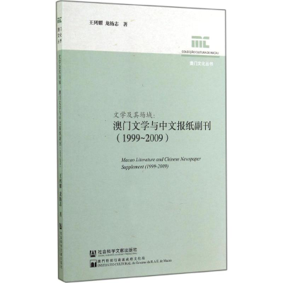 [M]文学及其场域-9787509763377
