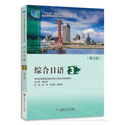[N]综合日语(3第5版新世纪高等职业教育综合日语系列规划教材)-9787568547819