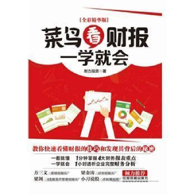 正版新书]菜鸟看财报一学就会(全彩精华版)耐力投资9787113194