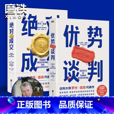 [正版]2册套装优势谈判+成交 罗杰 道森 著 掌握销售4大阶段 34条成交策略 图书 书籍 销售沟通技巧