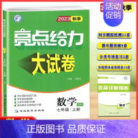 数学苏科版 七年级上 [正版]2023秋亮点给力大试卷七年级上册数学苏科苏教版初一7年级上册同步跟踪检测分类复习检测各地