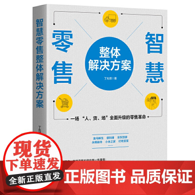 智慧零售整体解决方案:一场 “人、货、场”升级的零售革命