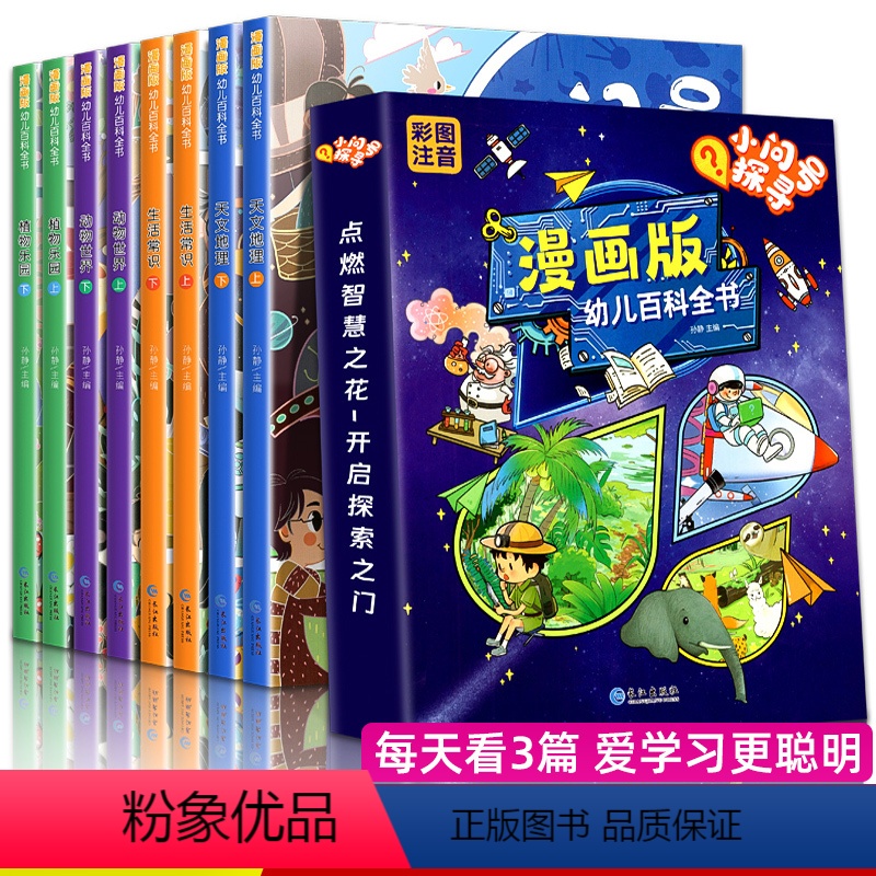 漫画版幼儿百科全书全套8册 [正版]漫画版幼儿百科全书全套8册十万个为什么小学版注音版儿童趣味百科全书小学生一二年级科普