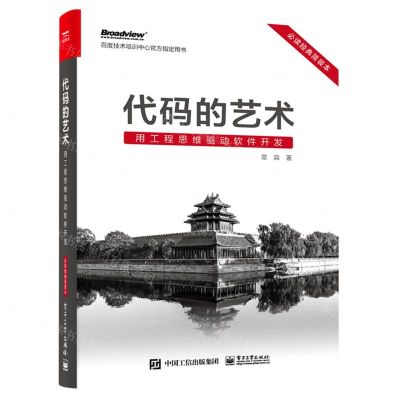 [N]代码的艺术(用工程思维驱动软件开发必读经典简装本)-9787121444852