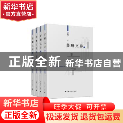 正版 萧珊文存(全4册) 萧珊 上海人民出版社 9787208153929 书