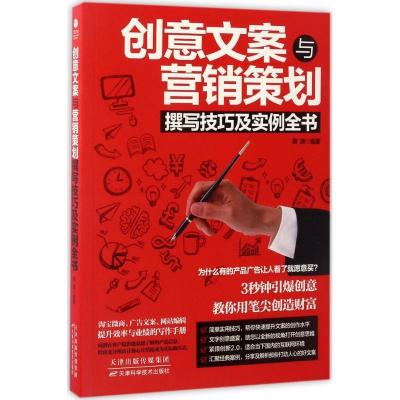 正版新书]创意文案与营销策划撰写技巧及实例全书萧潇 著 著9787