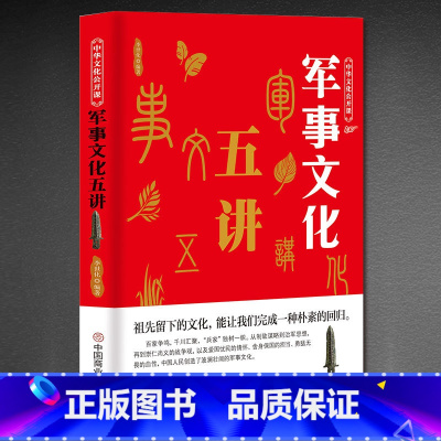 [正版]中华文化公开课-军事文化五讲 人物故事战役制度技术中国军事 军事书籍大全 沙盘模型世界军事历史 中华传统文化基因