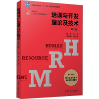 [M]培训与开发理论及技术(第2版)-9787309144727