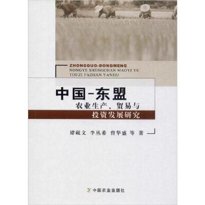 正版新书]中国-东盟农业生产、贸易与投资发展研究谭砚文9787109