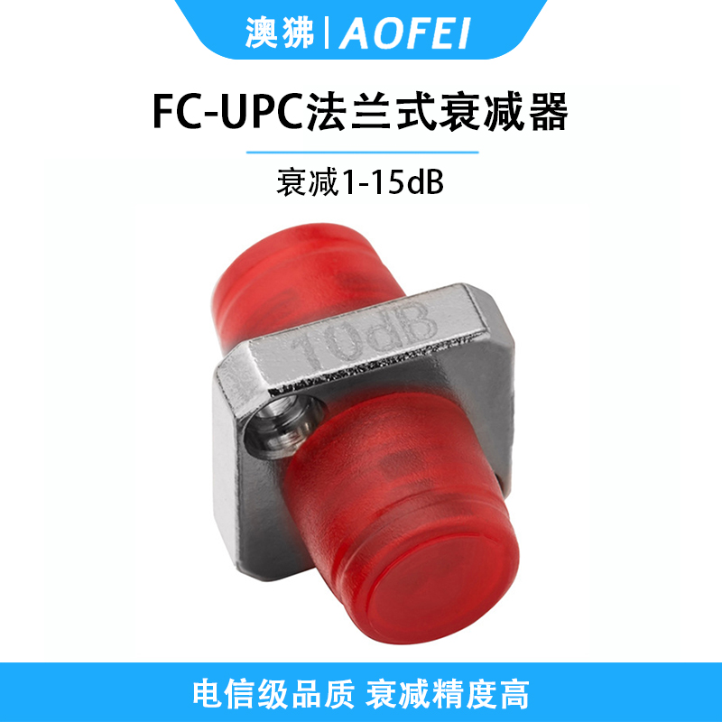 澳狒 电信级衰减器光纤衰减器光衰耗器双阴型法兰式转接耦合器衰减器 法兰式FC/UPC-10dB 1个