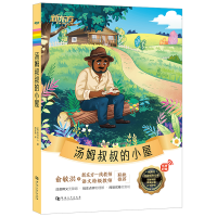 正版新书]新东方大语文名著阅读:汤姆叔叔的小屋(附赠阅读指导手