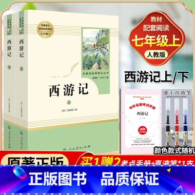 [七年级上-人教版]西游记全2册 [正版]西游记七年级必读原著完整版人民教育出版社吴承恩无删减初中生人教版初一7上册文学
