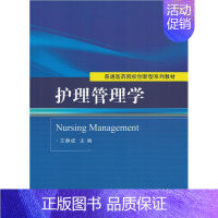 [正版] 护理管理学 王静成 科学出版社