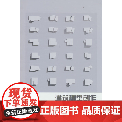 建筑模型创作实用手册 杨黎黎 中国建筑工业出版社 正版书籍