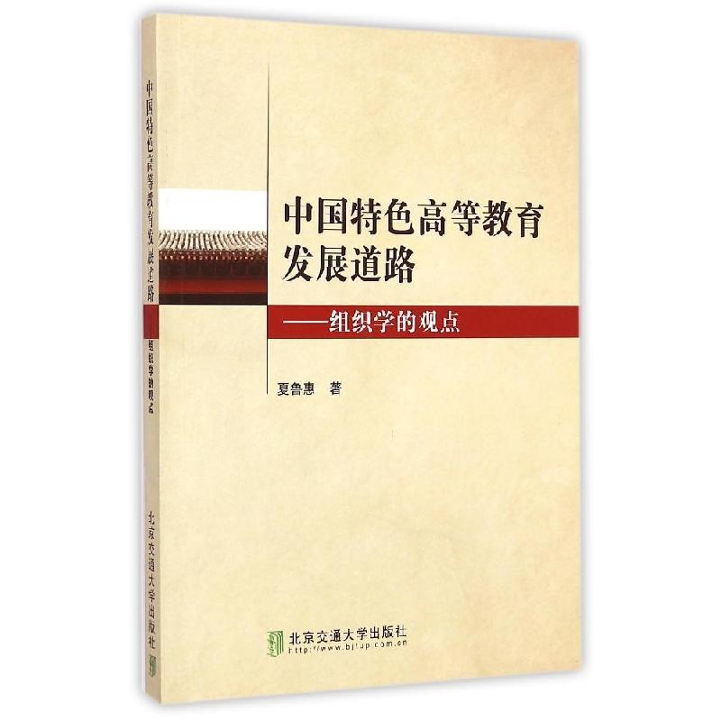 正版新书]中国特色高等教育发展道路:组织学的观点夏鲁惠9787512