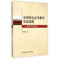 正版新书]中国特色高等教育发展道路:组织学的观点夏鲁惠9787512