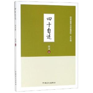 正版新书]四十自述(大字版)胡适9787500286691