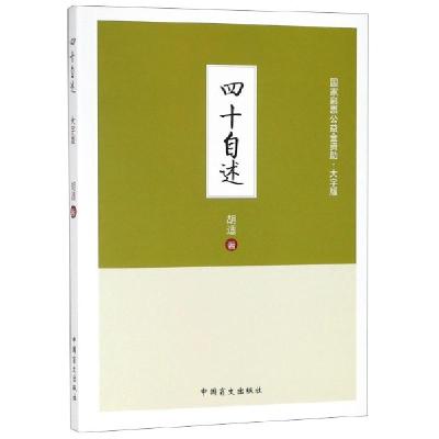 正版新书]四十自述(大字版)胡适9787500286691