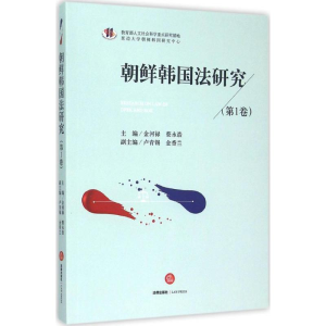 醉染图书朝鲜韩国法研究9787511881410
