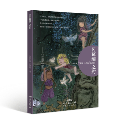 w冈瓦纳之约 = Miion from Gondwana 新加坡谢勤著 迁徙的鸟人交集神话童话故事外AB0BB4