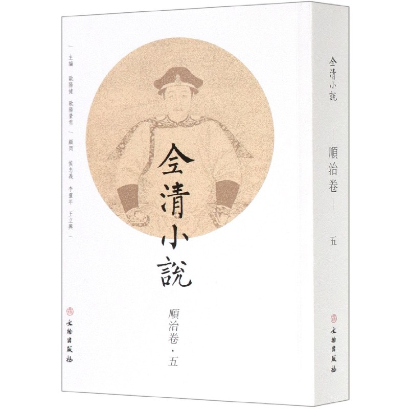 音像全清小说(顺治卷5)编者:欧阳健//欧阳萦雪|责编:刘永海
