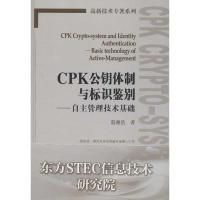 正版新书]CPK公钥体制与标识鉴别南湘浩9787115231925