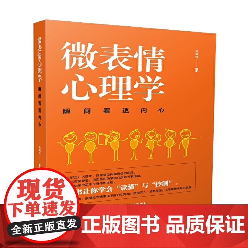 微表情心理学.瞬间看透内心