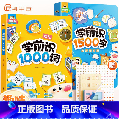 [字词结合 识字快 记得牢]学前识1000词+1500字 [正版]学前识1000词识字书幼儿园认字有图有声启蒙早教书籍学