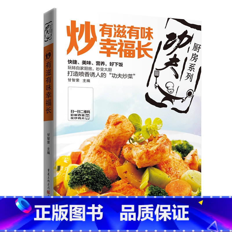有滋有味幸福长 精选好吃易学的各式炒菜甘智荣著作 "功夫厨房"系列