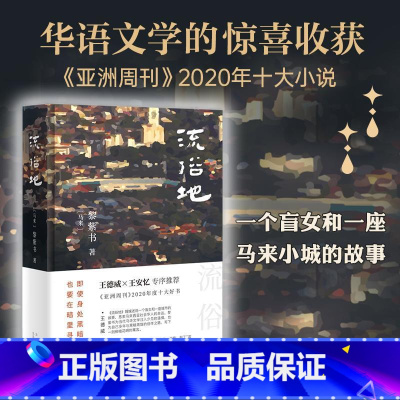 [正版]流俗地(精) (马来)黎紫书著 华语文学的惊喜收获 亚洲周刊2020年十大小说外国现当代文学 文学 北京十月文