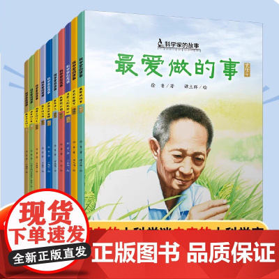 中国科学家的故事全10册袁隆平敲打石头的人李四光屠呦呦华罗庚钱学森爸爸在远方小学生课外阅科学家的故事系列儿童绘本 名人传