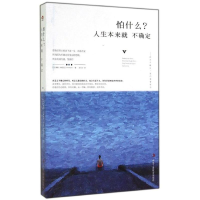 正版新书]怕什么?人生本来就不确定(因为不确定,我们更要前行愿
