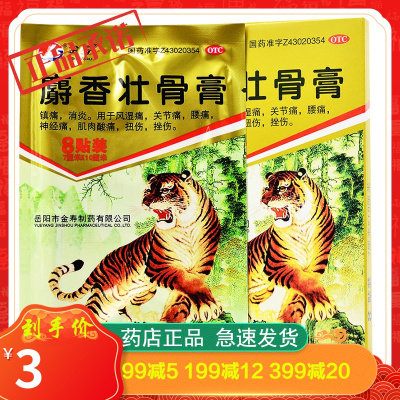 金寿麝香壮骨膏8片/盒镇痛消炎风湿痛关节痛腰痛神经痛肌肉酸痛扭伤挫伤膏药