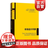 市场设计手册 格致出版社上海证券交易所金融创新文库前沿问题汇编实用理论