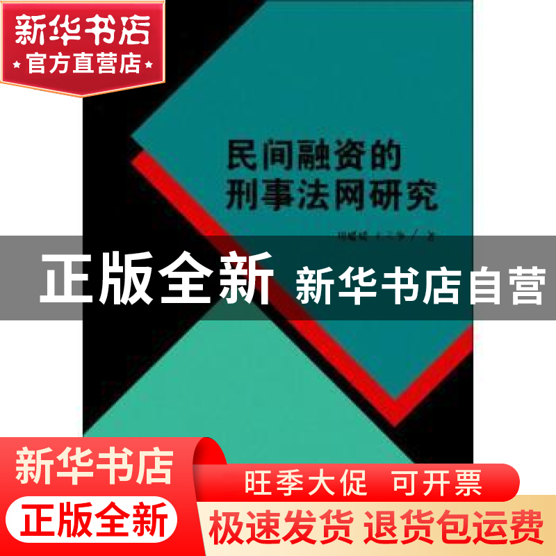 正版 民间融资的刑事法网研究 刘媛媛,王立争著 南开大学出版社