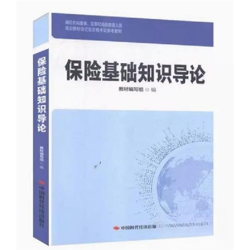 正版新书]保险基础知识导论教材编写组9787511927774
