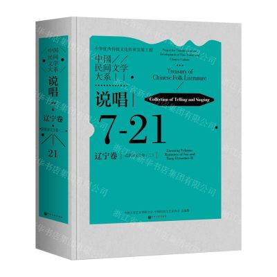 [N]中国民间文学大系(说唱辽宁卷隋唐演义分卷2)(精)-9787519051884