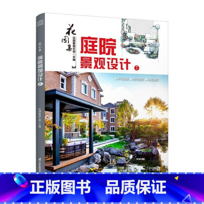 [正版]花园集:庭院景观设计(7)花园集俱乐部 书建筑书籍