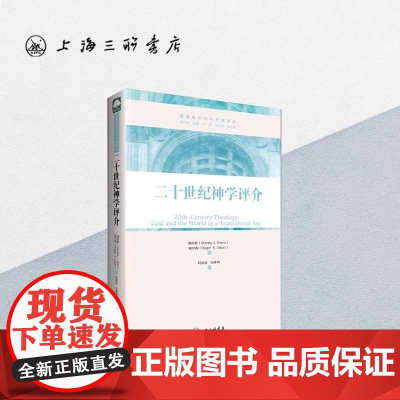 二十世纪神学评介 上海三联书店 9787542644589